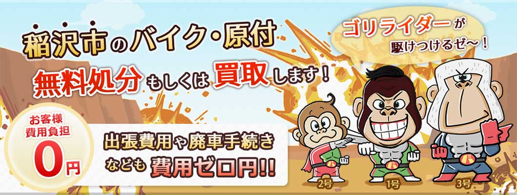 稲沢市のバイク・原付を 完全無料で処分・廃車します